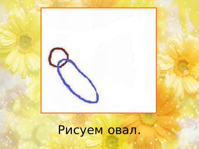 Рисуем овал. 