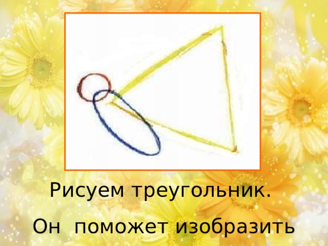 Рисуем треугольник. Он поможет изобразить крылья. 