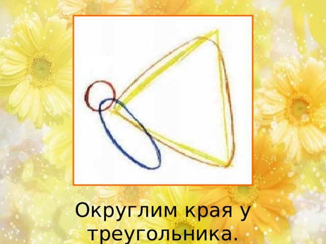 Округлим края у треугольника. 