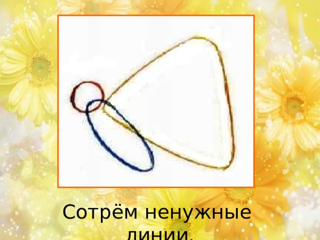 Сотрём ненужные линии. 