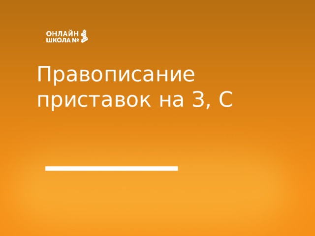 Правописание приставок на З, С 
