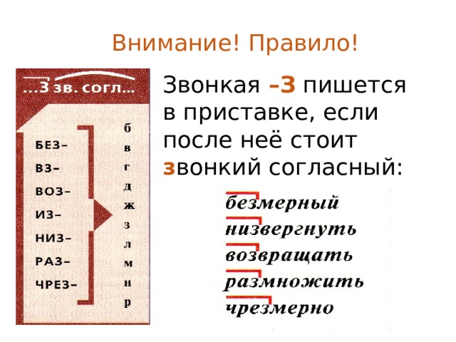 Внимание! Правило! Звонкая –З  пишется в приставке, если после неё стоит з вонкий согласный: 