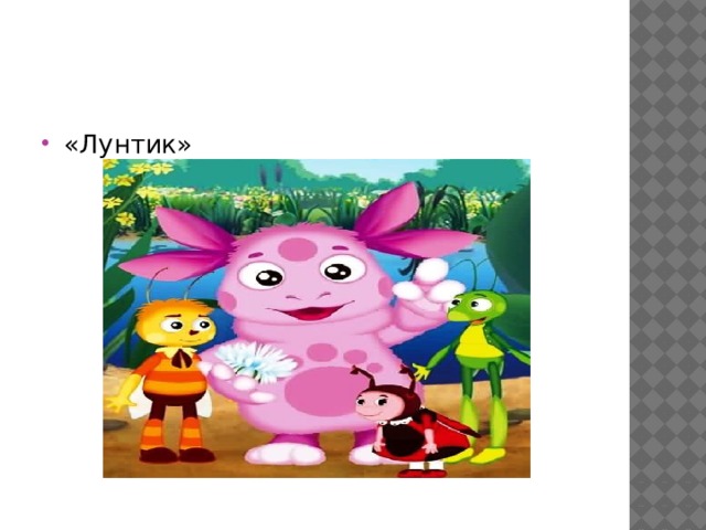 «Лунтик» 