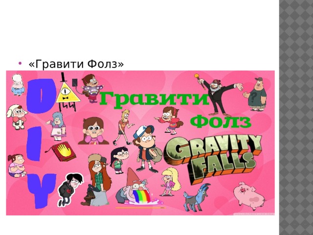 «Гравити Фолз» 