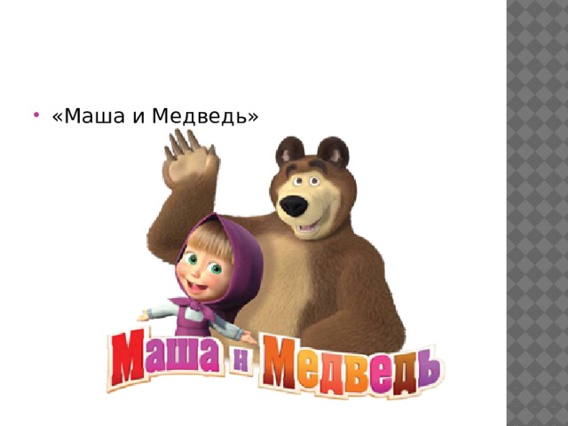 «Маша и Медведь» 