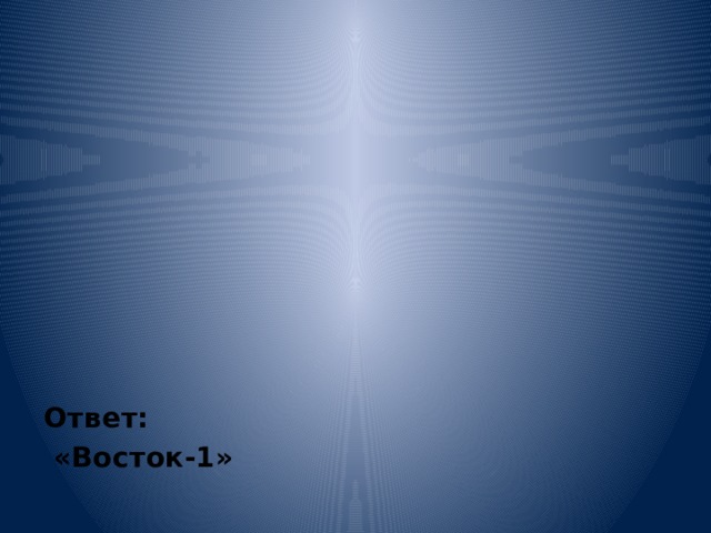 Ответ:   «Восток-1» 