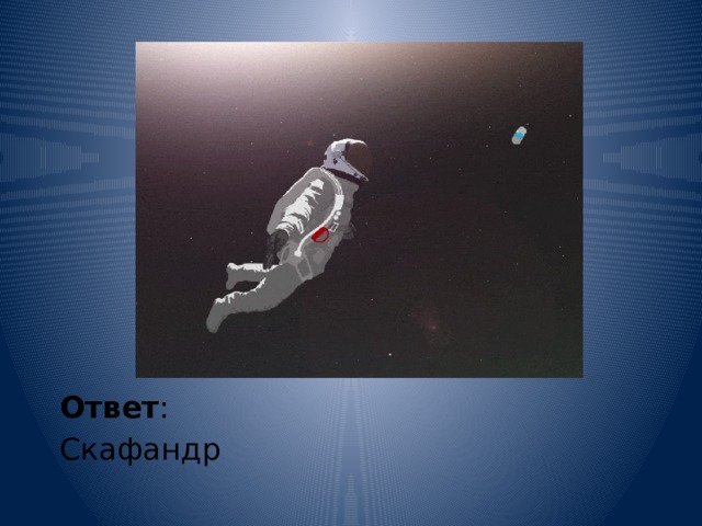 Ответ : Скафандр 
