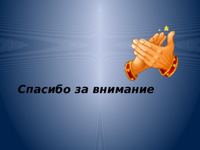 Спасибо за внимание 