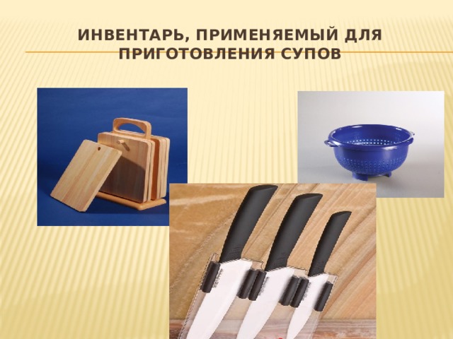 Инвентарь, применяемый для приготовления супов 