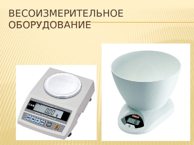 Весоизмерительное оборудование 