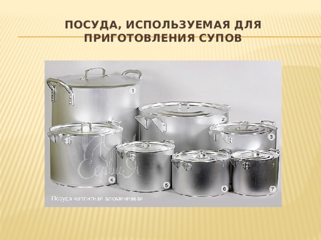Посуда, используемая для приготовления супов 