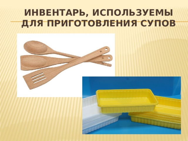 Инвентарь, используемы для приготовления супов 