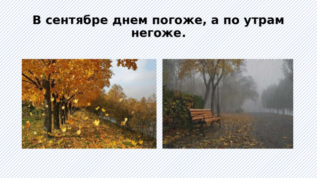 В сентябре днем погоже, а по утрам негоже. 