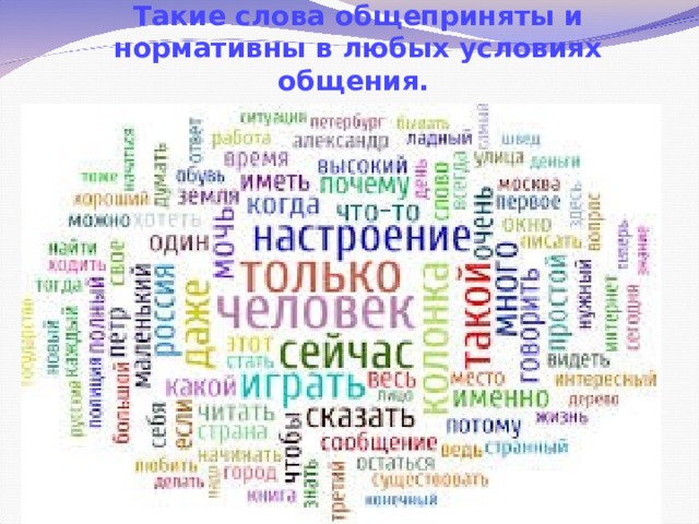 Такие слова общеприняты и нормативны в любых условиях общения.   