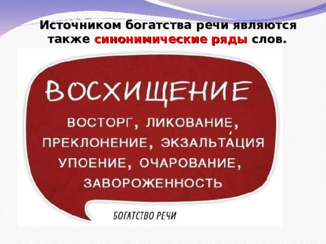   Источником богатства речи являются также синонимические ряды слов.  