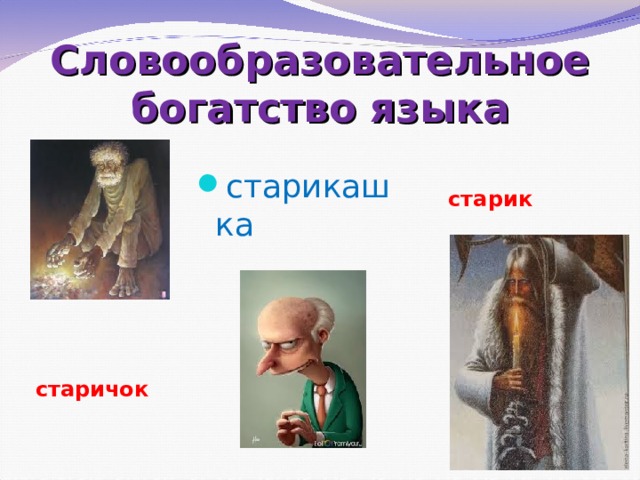 Словообразовательное богатство языка старик старикашка старичок 