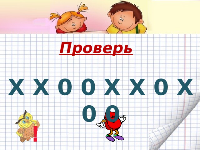 Проверь Х Х 0 0 Х Х 0 Х 0 0 