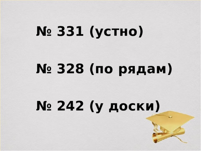 № 331 (устно)  № 328 (по рядам)  № 242 (у доски) 