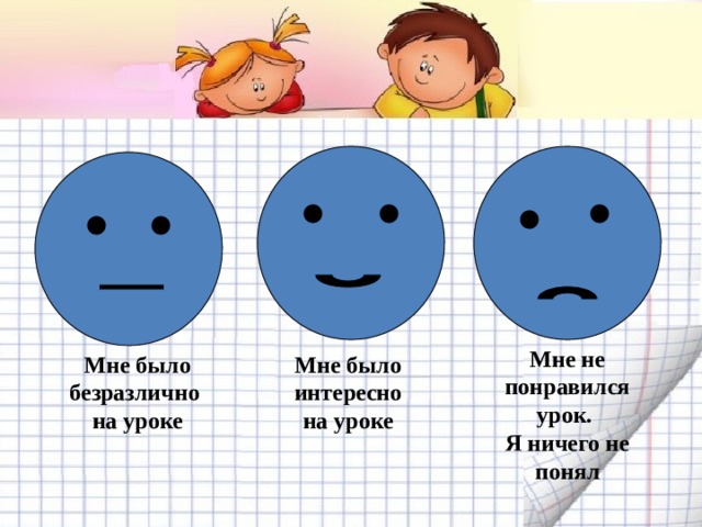 Мне не понравился урок. Я ничего не понял Мне было безразлично Мне было интересно на уроке на уроке 