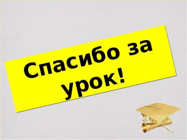Спасибо за урок! 
