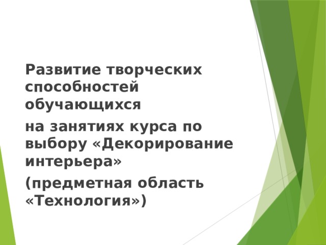 Развитие творческих способностей обучающихся на занятиях курса по выбору «Декорирование интерьера» (предметная область «Технология») 