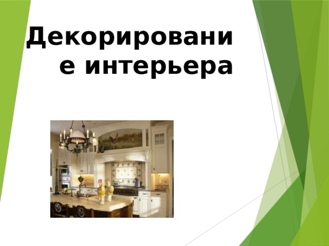 Декорирование интерьера   
