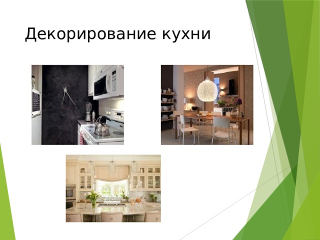 Декорирование кухни 