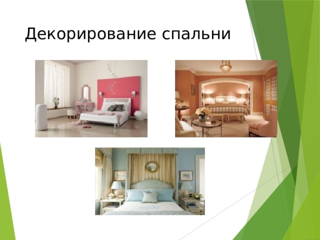 Декорирование спальни 