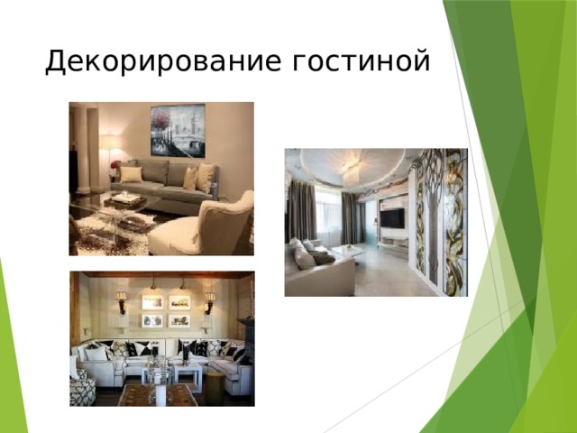 Декорирование гостиной 