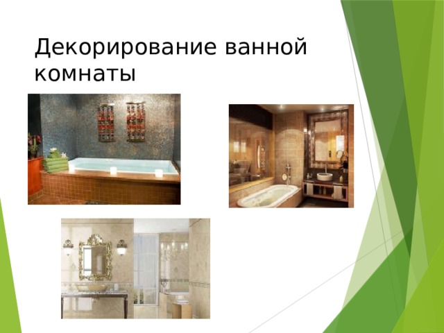 Декорирование ванной комнаты 