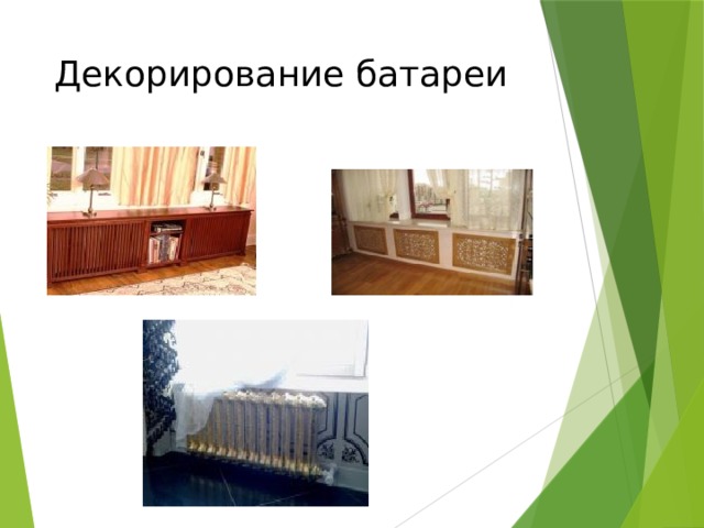 Декорирование батареи 