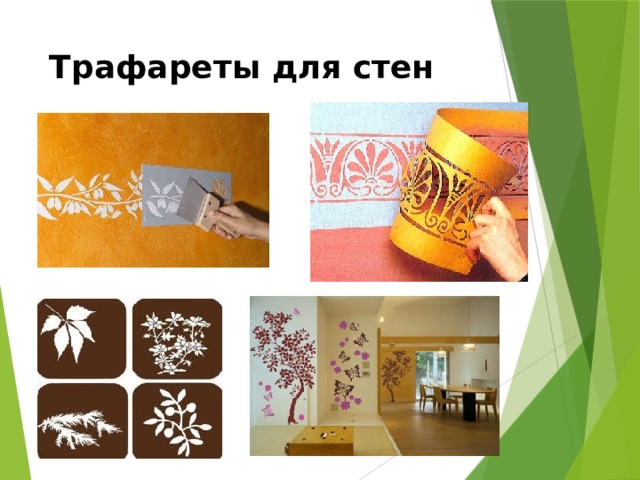 Трафареты для стен   