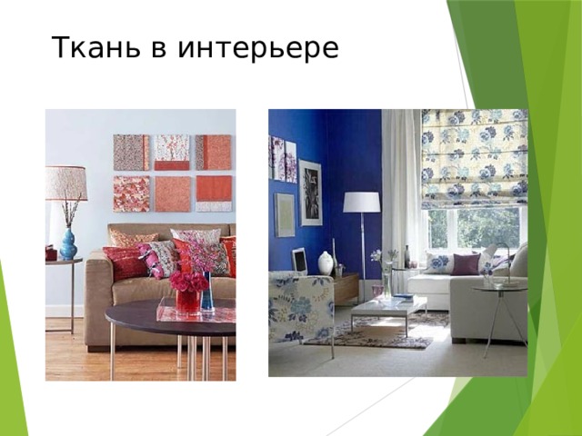 Ткань в интерьере 