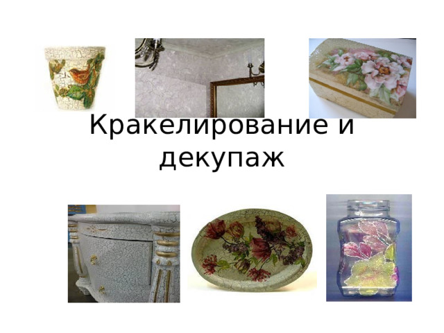 Кракелирование и декупаж 