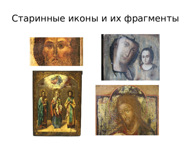 Старинные иконы и их фрагменты 