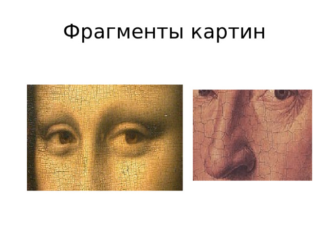 Фрагменты картин 