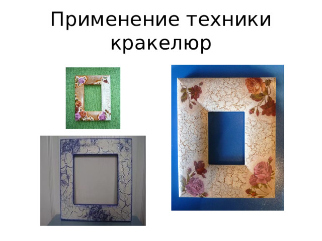 Применение техники кракелюр 