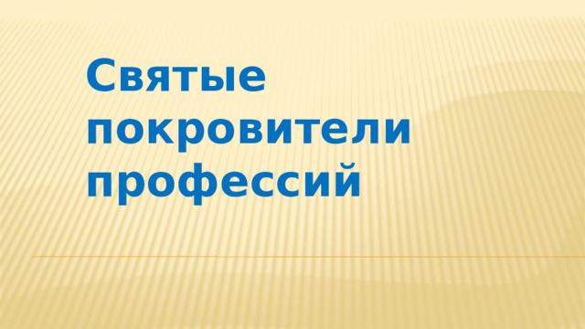 Святые покровители профессий 