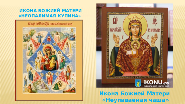 Икона Божией Матери «Неопалимая Купина»   Икона Божией Матери «Неупиваемая чаша» 