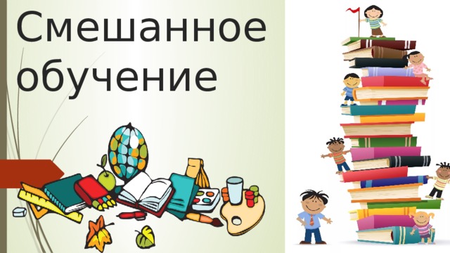      Смешанное  обучение 