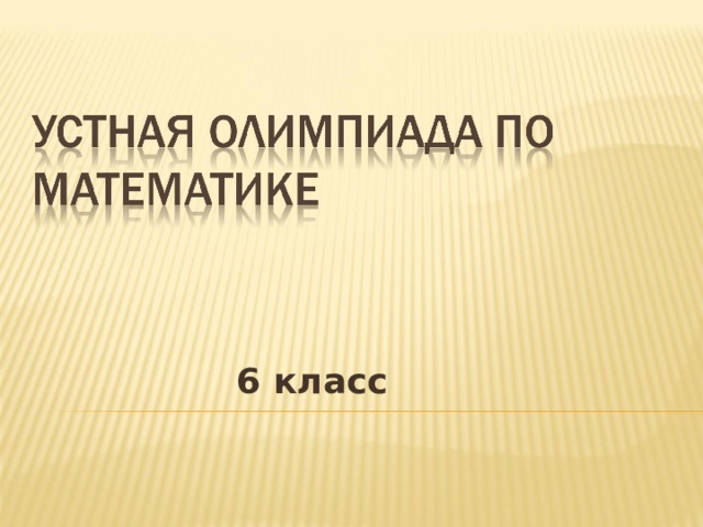 6 класс