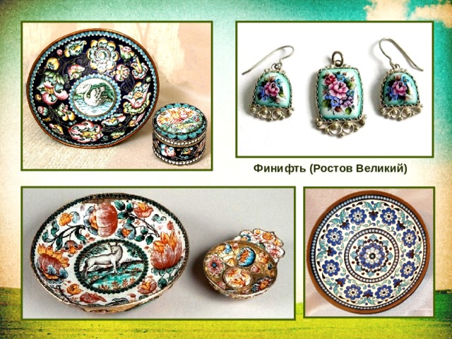 Финифть (Ростов Великий) 