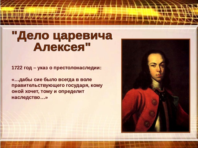 1722 год – указ о престолонаследии: «…дабы сие было всегда в воле правительствующего государя, кому оной хочет, тому и определит наследство…» 