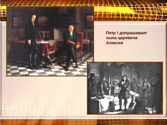 Петр I допрашивает сына царевича Алексея 