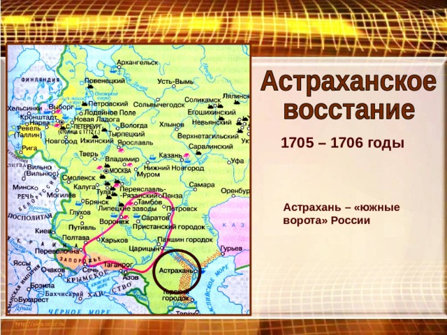 1705 – 1706 годы Астрахань – «южные ворота» России 