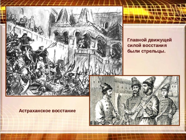 Главной движущей силой восстания были стрельцы. Астраханское восстание 