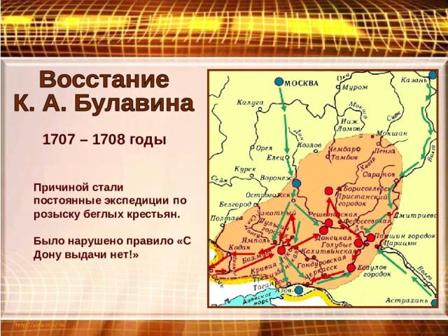 1707 – 1708 годы Причиной стали постоянные экспедиции по розыску беглых крестьян. Было нарушено правило «С Дону выдачи нет!» 