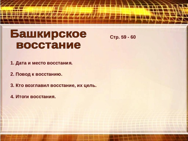 Стр. 59 - 60 1. Дата и место восстания. 2. Повод к восстанию. 3. Кто возглавил восстание, их цель. 4. Итоги восстания. 