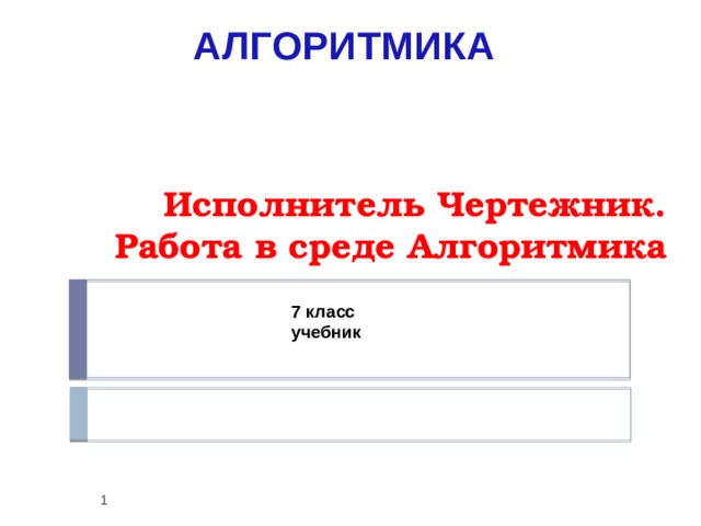 АЛГОРИТМИКА Исполнитель Чертежник.  Работа в среде Алгоритмика 7 класс учебник  