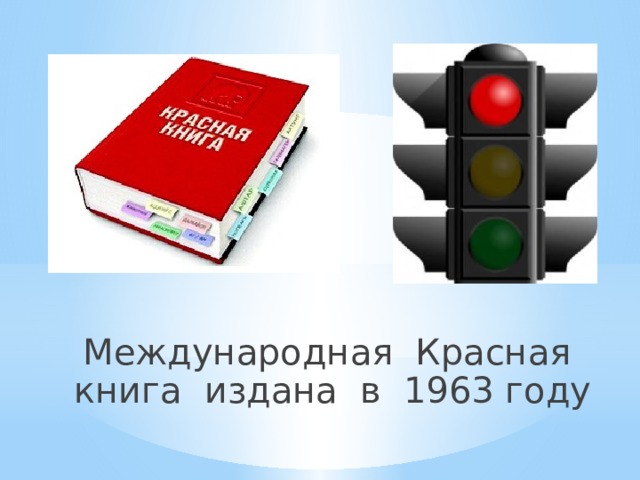 Международная Красная книга издана в 1963 году 